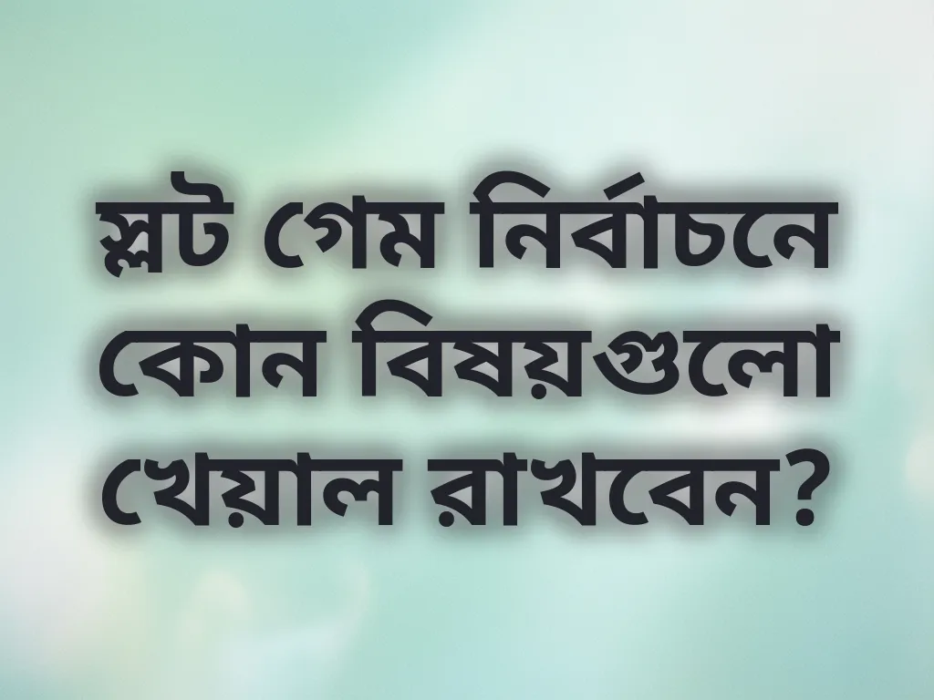 স্লট গেম নির্বাচন