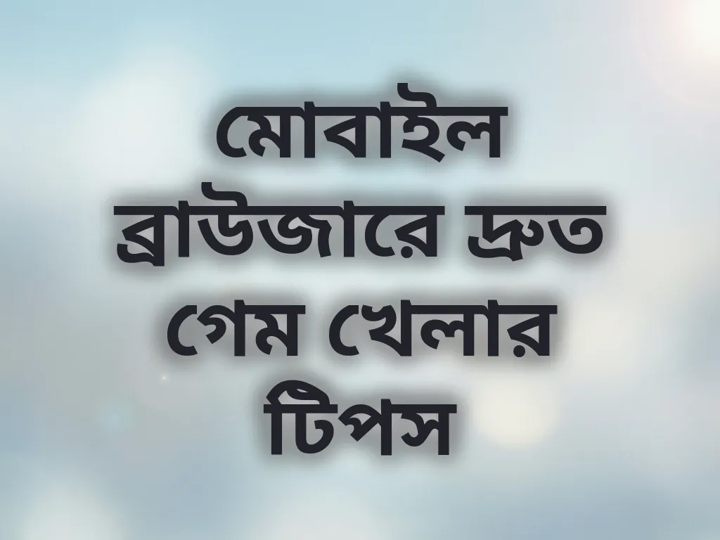 ব্রাউজার অপ্টিমাইজেশন
