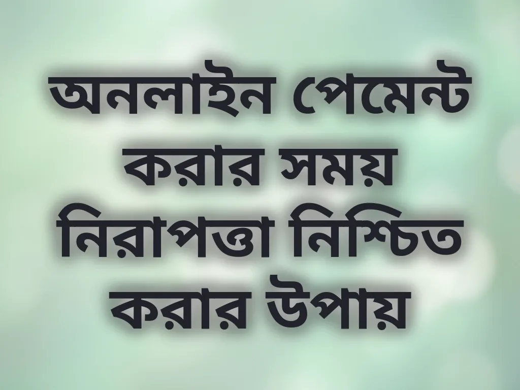 পেমেন্ট নিরাপত্তা