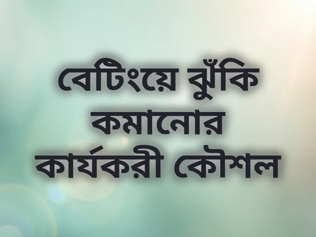 বেটিং কৌশল