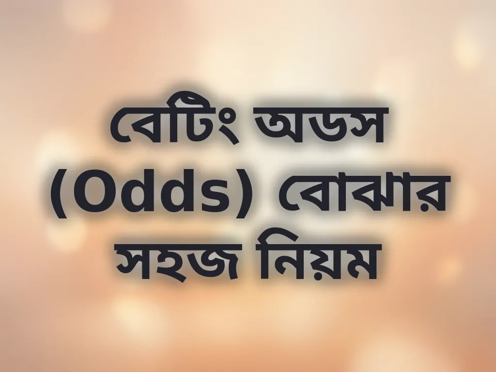 বেটিং অডস গাইড